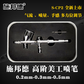 三年质保施邦德(施邦德)s-cp2专业美工汽车彩，绘画工艺品上色模型喷笔喷