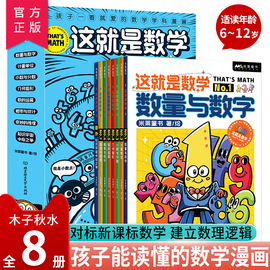 这就是数学全8册 孩子一看就爱的数学 漫画数学 数量与数字计量单位小数与分数几何图形数的运算概率与统计奇妙的推理知识宇宙中心