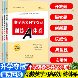 小学语文数学英语升学夺冠训练A体系小学升学夺冠基础重点知识大全通用版小学生毕业升学系统总复习资料套装教辅书