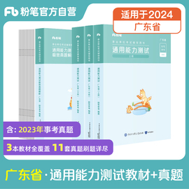 粉笔事业编考试2024广东省通用能力测试教材极致真题测评基本能力公基2024广东事业单位历年真题统考资料广州深圳珠海佛山