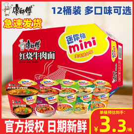 康师傅方便面迷你桶装多口味mini桶红烧牛肉小杯面速食夜宵泡面