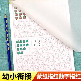 学前蒙纸数字描红本幼儿园幼小衔接幼儿描红，天天练1-10练字帖一年级字帖，练字小学生专用每日一练儿童练字点阵控笔训练3-5-6-8岁