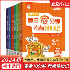 2024初用谁能敌教辅黄金10分钟考点轻松记政史地物化生任选延边大学出版社费曼学习法加强知识点记忆提升学习能力常考知识基础