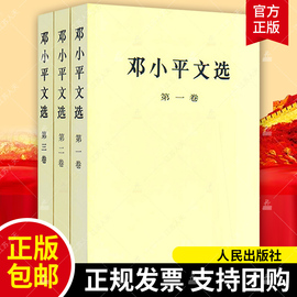 正版邓小平文选 ( 1-3卷) 平装版 全三册 人民出版 军事政治经济党的建设理论全集原版传邓小平选集