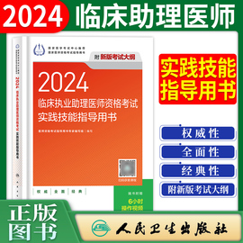 人卫版2024年临床执业助理医师资格考试实践技能指导用书教材临床执业医师实践书国家职业医师实践技能操作搭配昭昭医考二试