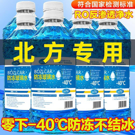 汽车玻璃水防冻零下40冬季25去油膜，冬季四季通用雨刮水车用雨刷精