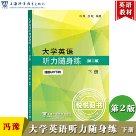 外教社大学英语听力随身练下册第二版第2版冯豫上海外语教育出版社大学英语听力，教材教程习题集英语四级听力理解练习备考书