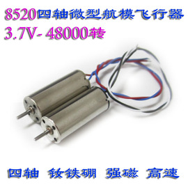 暴力型8520钕铁硼高速3.7v-48000转四轴航模，空心杯电机主轴小马达