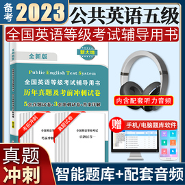 2023年新版公共英语五级历年真题及考前冲刺试卷英语等级考试辅导用书pets新大纲专用教材配套真题模拟试卷含配套听力答案详解