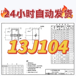 13J104蒸压加气混凝土砌块、板材构造建筑图集规范电子档PDF版