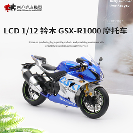 金属摆件铃木GSX R1000 摩托车 LCD原厂1 12 Suzuki 仿真合金模型