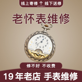 怀表维修机械表修理服务名表洗油保养翻新抛光修表鉴定钟表实体