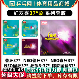 红双喜37度柔反胶neo狂飙3国狂三狂飙8省狂37°反手乒乓球套胶皮