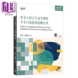 dp中文a语言与文学课程个人口试优秀范例，点评简体版中文学习校内评估探究领域季建莉徐亮三联书店对外汉语中商原版?