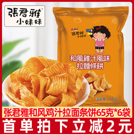 张君雅小妹妹和风鸡汁拉面65g*4袋网红儿童怀旧休闲膨化零食小吃