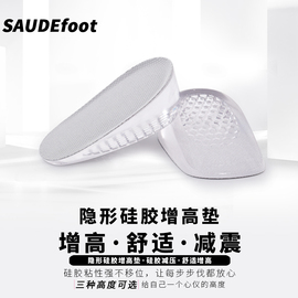 saudefoot硅胶增高鞋垫女男舒适软弹减震半垫隐形后跟自粘内增高