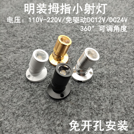 220V12V24伏明装吸顶免开孔led小射灯1W酒柜展柜珠宝灯柜台聚光灯