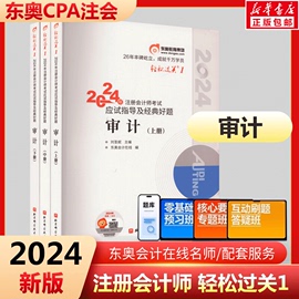 东奥2024年注册会计师考试教材书审计轻松过关1注会轻一CPA税法经济法财务成本公司战略管理财管24历年真题库习题资料笔记2023