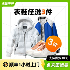 丰巢洗护干洗衣鞋，组合任洗3件洗羽绒服送洗衣服洗鞋清洗