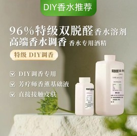 双脱醛酒精无臭味自制DIY香水溶剂色无火香薰补充液食品级定香剂