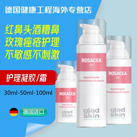 荷兰gladskin-rosacea红鼻头，活性护理霜，鼻部护理酒糟鼻玫瑰痤疮