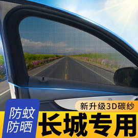 适用长城炮m4哈弗h6/c50/c30车用防蚊纱窗f7汽车防虫网用品大全