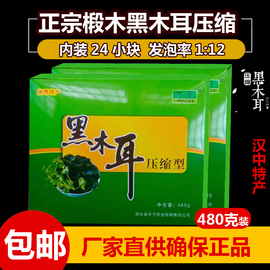 陕西汉中特产西乡压缩黑木耳485克野生干货椴木小木耳礼盒装