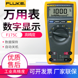 福禄克FLUKE数字万用表F175C/F177C/F179C高精度真有效值多用表