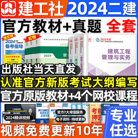 新大纲(新大纲)建工社2024年二建建筑教材二级建造师，市政全套考试书历年真题试卷，习题集机电公路水利建设工程施工管理法规学霸笔记