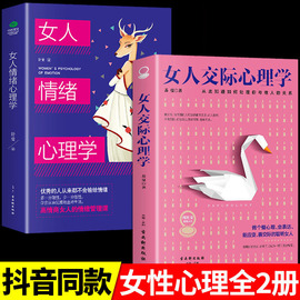 抖音同款 女人交际心理学正版 女性情绪心理学书榜入门基础书籍治愈妇女行为社交人际交往情绪管理控制婚姻恋爱静心读心术畅销