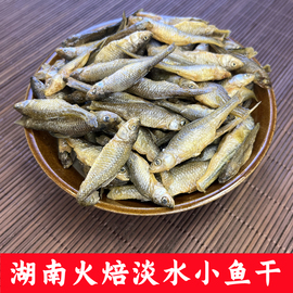 湖南火焙小鱼干淡水农家手工干鱼仔麦穗鱼干干货下饭嫩子小河鱼干