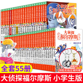 正版指定书籍赠钥匙扣大侦探福尔摩斯探案集神探破案推理小说悬疑故事书漫画书小学生版全集1-58册正版全套儿童版