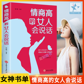 情商高的女人会说话正版速发女人口才书籍，书生活职场成功聪明能说会道提升女质情商心灵修养能说会道生活职场书籍