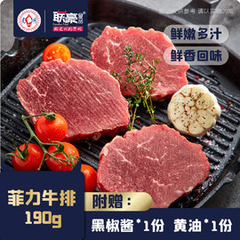 联豪菲力牛排单片肉生牛扒牛肉190g西餐厅品质含黄油酱料