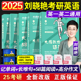 刘晓艳2025考研英语你还在背考研单词吗大雁教你语法长难句真题真刷金榜刘晓燕带你记单词不就是语法长难句吗词汇写作阅读58篇