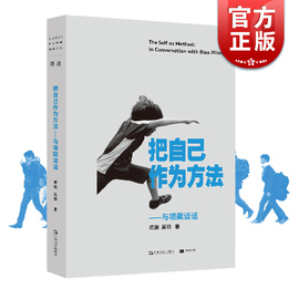 速发 把自己作为方法 与项飙对话 单读 项飙/吴琦主编 文化人类学 打破自我的迷思 全球化 单向街 上海文艺出版社