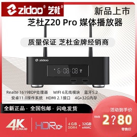 芝杜 Z20pro网络硬盘蓝光播放器 4KHDR杜比视界3D高清硬盘播放机