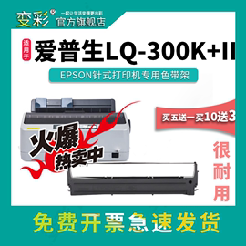 变彩色带适用于爱普生lq-300k+ii针式打印机，带架lq300k+2碳带爱普生300k+ii墨盒，爱普生lq300k+ii色带芯