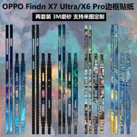 适用于oppofindx7ultrax6pro手机边框，贴纸3m磨砂彩膜透明碳纤维，贴膜个性卡通装饰防刮花保护贴膜