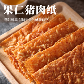 台湾风味猪肉纸黑珍猪脆片杏仁海苔香脆肉纸片肉脯猪肉干休闲零食