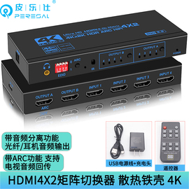 皮乐仕hdmi2.0切换器4进2出矩阵4k电脑，高清视频hdmi分配器四进，二出分屏不同画面音频分离器光纤5.1转换器