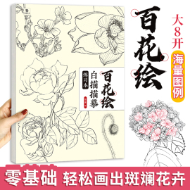 百花绘白描描摹练习本 描线控笔涂色大开本 中国画白描入门 工笔花卉线稿底稿 勾线笔临摹图谱 勾线涂色彩铅水彩 学画画临摹画册