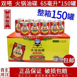 双嗒火锅油碟65ml*150罐整箱，双塔一次性火锅香油重庆火锅蘸料