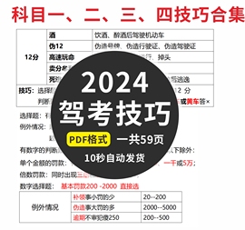 2024新规版驾考资料轻松学考驾照科目一、二、三、四技巧合集素材