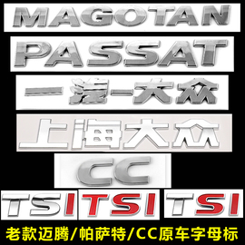 大众老款迈腾B7帕萨特CC车标贴后字标字母贴标原车TSI后备箱尾标