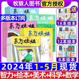 1-5月送绘本/全年/半年订阅东方娃娃杂志2024年4月-2025年3月全年混合5刊智力绘本美术科学数学3-7岁儿童2023过刊