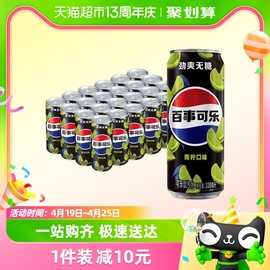 百事可乐无糖青柠味汽水碳酸，饮料细长罐330ml*24罐整箱0糖0卡