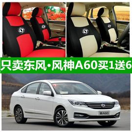 老东风风神a60座套四季通用全包围1.5汽车，坐垫布艺座椅套座