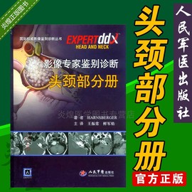 影像专家鉴别诊断头颈部分册人民军医出版社医学影像学专业医师耳鼻咽喉头颈外科，放射科医师医学院校影像书籍