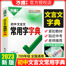 2023万唯中考初中文言文常用字字典古汉语常用字字典词典工具书初一初二初三总复习教辅资料万维语文古汉语辞典文言文实词虚词字典